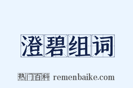 澄碧组词是什么意思的图片